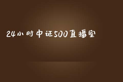 24小时中证500直播室_https://www.liaoxian666.com_国际期货开户_第1张