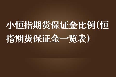 小恒指期货保证金比例(恒指期货保证金一览表)_https://www.liaoxian666.com_国际期货开户_第1张