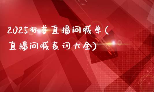 2025标普直播间喊单(直播间喊麦词大全)_https://www.liaoxian666.com_黄金期货开户_第1张