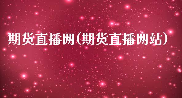 期货直播网(期货直播网站)_https://www.liaoxian666.com_原油期货开户_第1张