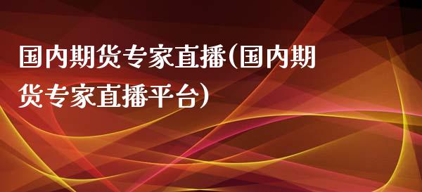 国内期货专家直播(国内期货专家直播平台)_https://www.liaoxian666.com_期货开户_第1张