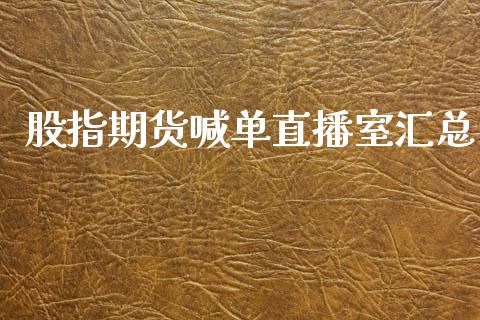 股指期货喊单直播室汇总_https://www.liaoxian666.com_期货开户_第1张