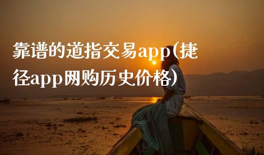 靠谱的道指交易app(捷径app网购历史价格)_https://www.liaoxian666.com_黄金期货开户_第1张