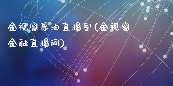 金视窗原油直播室(金视窗金融直播间)_https://www.liaoxian666.com_恒指期货开户_第1张