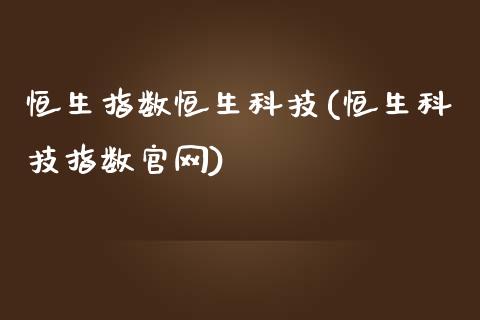 恒生指数恒生科技(恒生科技指数官网)_https://www.liaoxian666.com_股指期货开户_第1张