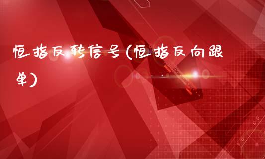 恒指反转信号(恒指反向跟单)_https://www.liaoxian666.com_期货开户_第1张