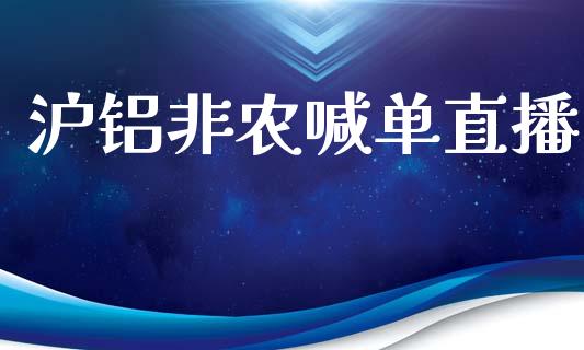 沪铝非农喊单直播_https://www.liaoxian666.com_国际期货开户_第1张