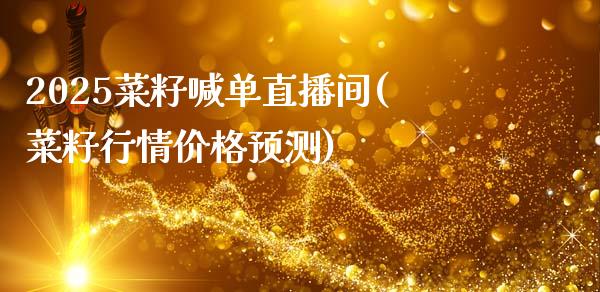 2025菜籽喊单直播间(菜籽行情价格预测)_https://www.liaoxian666.com_黄金期货开户_第1张