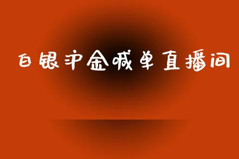 白银沪金喊单直播间_https://www.liaoxian666.com_原油期货开户_第1张