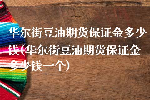 华尔街豆油期货保证金多少钱(华尔街豆油期货保证金多少钱一个)_https://www.liaoxian666.com_期货开户_第1张