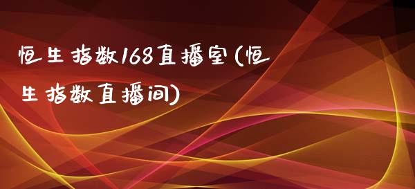 恒生指数168直播室(恒生指数直播间)_https://www.liaoxian666.com_原油期货开户_第1张