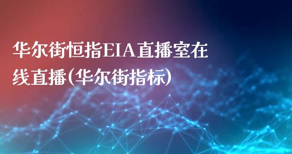 华尔街恒指EIA直播室在线直播(华尔街指标)_https://www.liaoxian666.com_股指期货开户_第1张