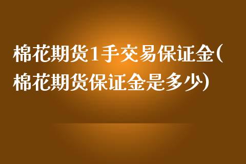 棉花期货1手交易保证金(棉花期货保证金是多少)_https://www.liaoxian666.com_黄金期货开户_第1张