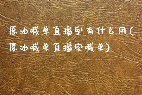 原油喊单直播室有什么用(原油喊单直播室喊单)_https://www.liaoxian666.com_恒指期货开户_第1张