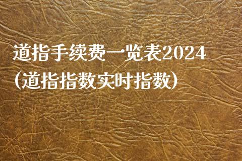 道指手续费一览表2024(道指指数实时指数)_https://www.liaoxian666.com_期货开户_第1张