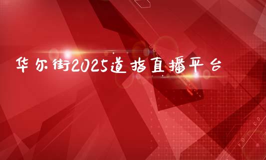 华尔街2025道指直播平台_https://www.liaoxian666.com_国际期货开户_第1张