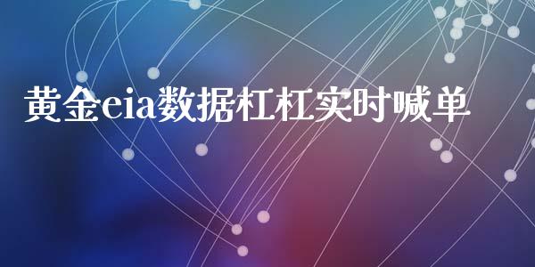 黄金eia数据杠杠实时喊单_https://www.liaoxian666.com_股指期货开户_第1张