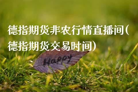 德指期货非农行情直播间(德指期货交易时间)_https://www.liaoxian666.com_黄金期货开户_第1张