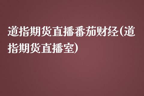 道指期货直播番茄财经(道指期货直播室)_https://www.liaoxian666.com_期货开户_第1张