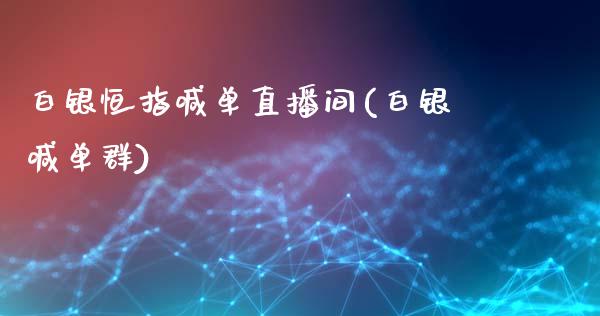 白银恒指喊单直播间(白银喊单群)_https://www.liaoxian666.com_原油期货开户_第1张