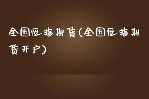 全国恒指期货(全国恒指期货开户)_https://www.liaoxian666.com_股指期货开户_第1张