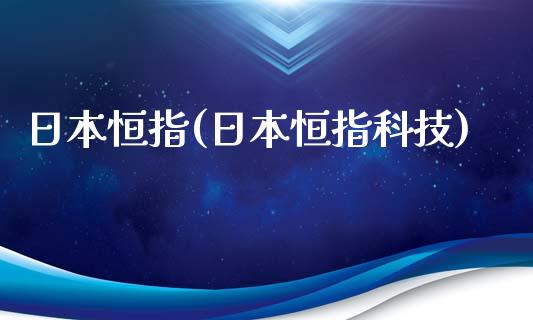 日本恒指(日本恒指科技)_https://www.liaoxian666.com_原油期货开户_第1张