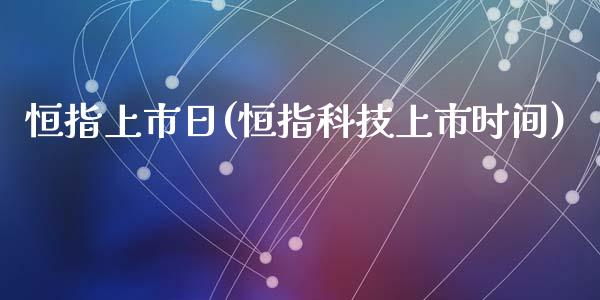 恒指上市日(恒指科技上市时间)_https://www.liaoxian666.com_原油期货开户_第1张