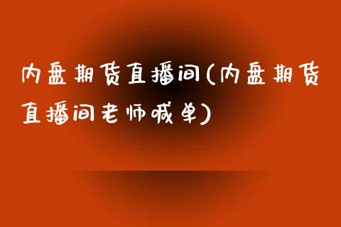 内盘期货直播间(内盘期货直播间老师喊单)_https://www.liaoxian666.com_恒指期货开户_第1张