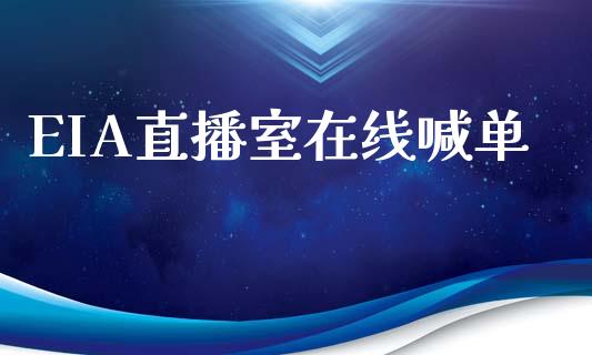 EIA直播室在线喊单_https://www.liaoxian666.com_股指期货开户_第1张