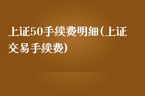 上证50手续费明细(上证交易手续费)_https://www.liaoxian666.com_期货开户_第1张