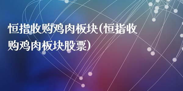 恒指收购鸡肉板块(恒指收购鸡肉板块股票)_https://www.liaoxian666.com_国际期货开户_第1张