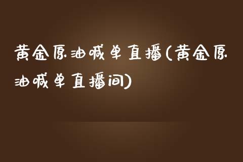 黄金原油喊单直播(黄金原油喊单直播间)_https://www.liaoxian666.com_原油期货开户_第1张