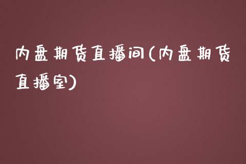 内盘期货直播间(内盘期货直播室)_https://www.liaoxian666.com_期货开户_第1张