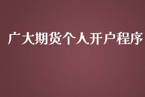 广大期货个人开户程序_https://www.liaoxian666.com_黄金期货开户_第1张