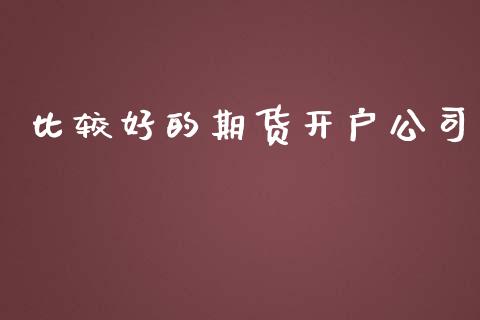 比较好的期货开户公司_https://www.liaoxian666.com_股指期货开户_第1张