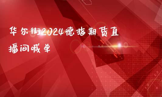 华尔街2024德指期货直播间喊单_https://www.liaoxian666.com_股指期货开户_第1张