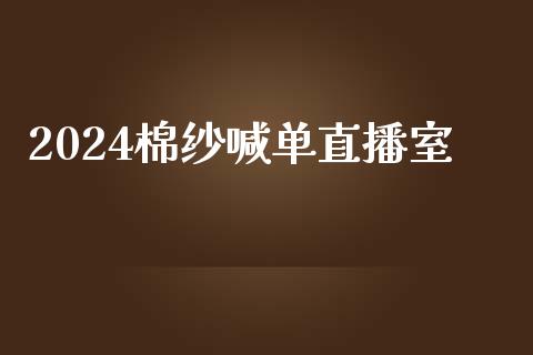 2024棉纱喊单直播室_https://www.liaoxian666.com_国际期货开户_第1张