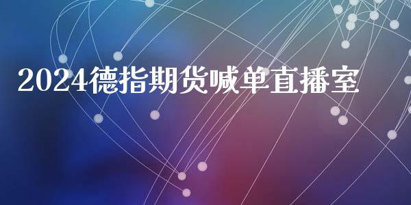 2024德指期货喊单直播室_https://www.liaoxian666.com_股指期货开户_第1张