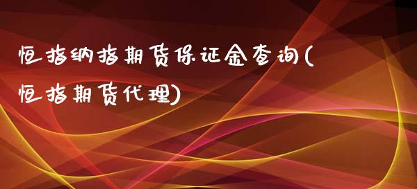 恒指纳指期货保证金查询(恒指期货代理)_https://www.liaoxian666.com_国际期货开户_第1张