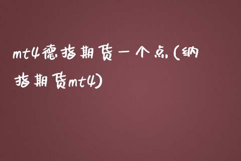 mt4德指期货一个点(纳指期货mt4)_https://www.liaoxian666.com_股指期货开户_第1张