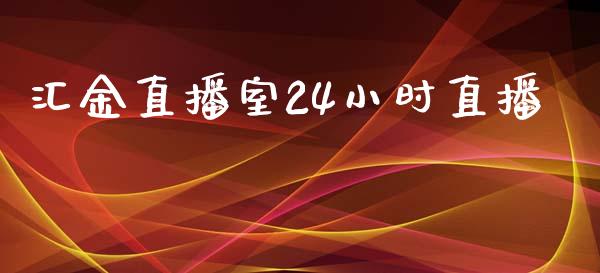 汇金直播室24小时直播_https://www.liaoxian666.com_黄金期货开户_第1张