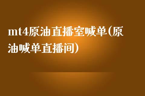 mt4原油直播室喊单(原油喊单直播间)_https://www.liaoxian666.com_期货开户_第1张