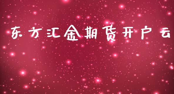 东方汇金期货开户云_https://www.liaoxian666.com_恒指期货开户_第1张