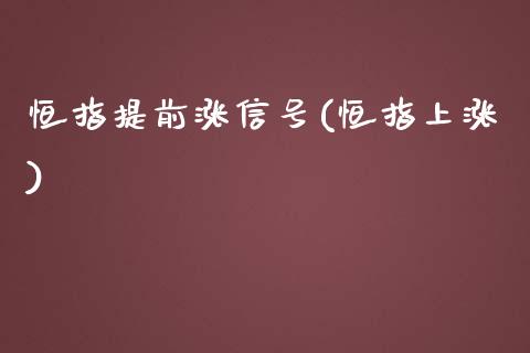 恒指提前涨信号(恒指上涨)_https://www.liaoxian666.com_国际期货开户_第1张