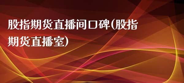 股指期货直播间口碑(股指期货直播室)_https://www.liaoxian666.com_原油期货开户_第1张