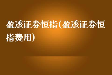 盈透证券恒指(盈透证券恒指费用)_https://www.liaoxian666.com_原油期货开户_第1张